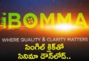 Download Ibomma Telugu New Movies 2024