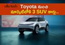 Toyota 2025: Toyota నుంచి మార్కెట్‌లోకి 3 SUV కార్లు.. అదిపోయే ఫీచర్స్‌ ఇవే!