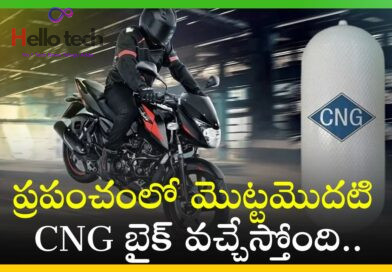 Cng Bike: ప్రపంచంలో మొట్టమొదటి CNG బైక్‌ వచ్చేస్తోంది.. పూర్తి వివరాలు ఇవ్వే భయ్యా..