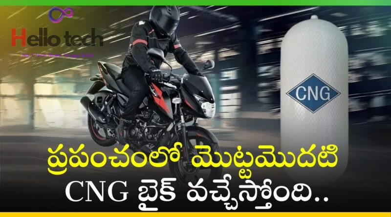 Cng Bike: ప్రపంచంలో మొట్టమొదటి CNG బైక్‌ వచ్చేస్తోంది.. పూర్తి వివరాలు ఇవ్వే భయ్యా..